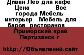 Диван Лео для кафе › Цена ­ 14 100 - Все города Мебель, интерьер » Мебель для баров, ресторанов   . Приморский край,Партизанск г.